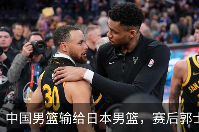 中国男篮输给日本男篮，赛后郭士强说：“这个夏天我们整个中国男篮都非常努力”