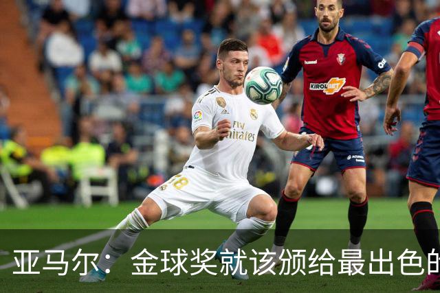 亚马尔：金球奖就该颁给最出色的球员，而不是欧冠冠军或者金靴