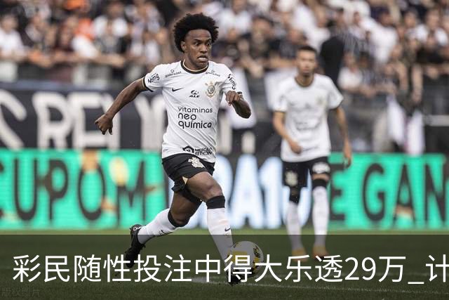 彩民随性投注中得大乐透29万 计划短途出游