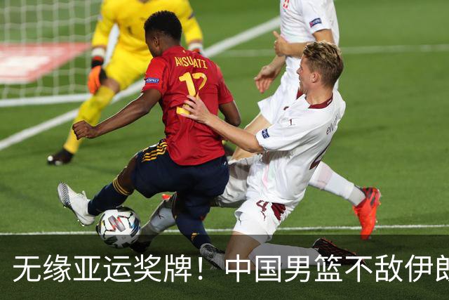 无缘亚运奖牌！中国男篮不敌伊朗，球员评分：3人优秀，6人不及格