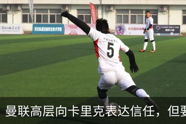 曼联高层向卡里克表达信任，但要求必须赢富勒姆！若其下课一巨头亦危险