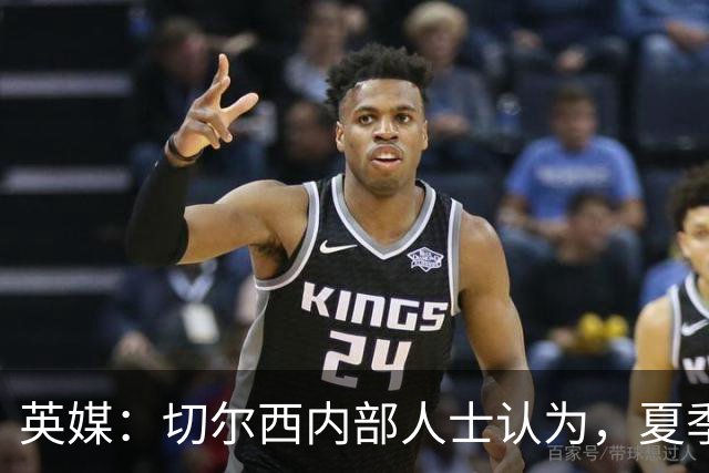 英媒：切尔西内部人士认为，夏季转会窗口的操作堪称巨大成功