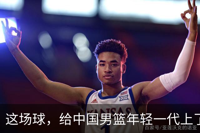 这场球，给中国男篮年轻一代上了沉重一课！期待小伙子们调整状态，铜牌战全力以赴！