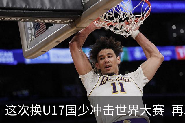这次换U17国少冲击世界大赛 再次遇到沙特队