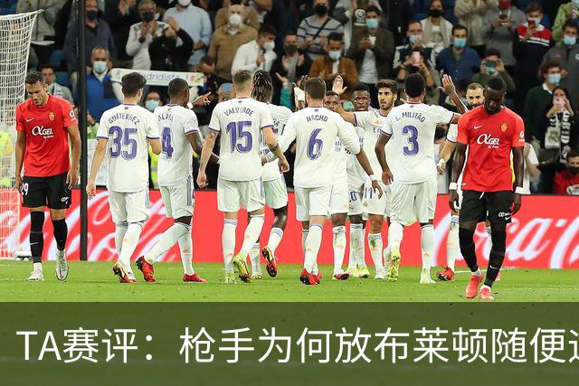 TA赛评：枪手为何放布莱顿随便远射？平时稳健的防线完全不在状态